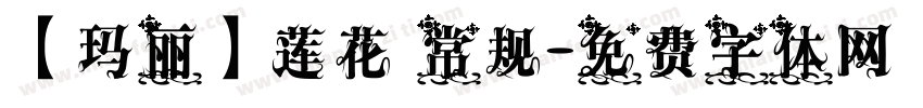 【玛丽】莲花 常规字体转换